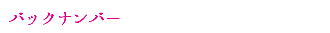 バックナンバー