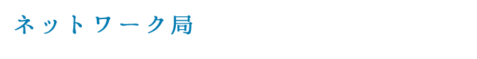 ネットワーク局