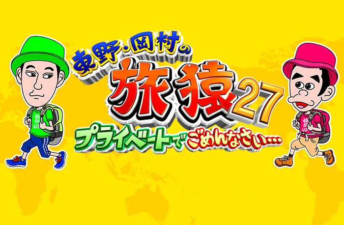 旅猿ページ Amazon.co.jp: 【Amazon.co.jp限定】東野・岡村の旅猿22