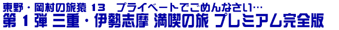 東野・岡村の旅猿13　プライベートでごめんなさい…　第1弾 三重・伊勢志摩 満喫の旅 プレミアム完全版