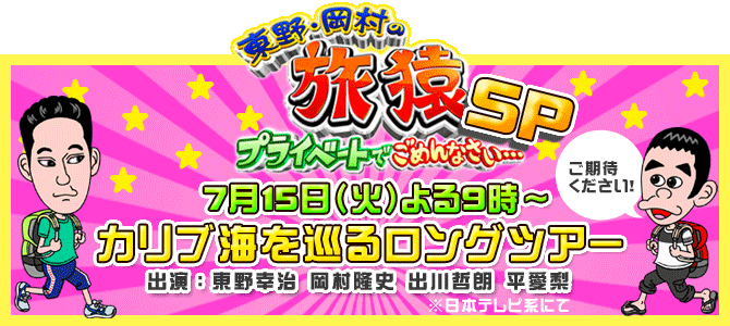 久々にスペシャル放送で帰ってきた「東野岡村の旅猿」。 なんと、この旅猿に、初めて女性ゲストが参戦することになりました。 スペシャル放送にあたって、東野幸治がスタッフに女性ゲストとして、 有名女優に同行してもらうようオファー。 果たして一緒に同行する女性ゲストとは誰なのか・・・ いよいよ出発の時。成田空港に登場したのはなんとmisono！ 予想外の初女性ゲストに驚く東野と岡村。 だったが、すぐに旅の一員として快く迎え、一路トルコへ。 兼ねてから、世界遺産“カッパドキア”を見るために、 トルコへ行きたがっていた東野はテンションアップ！それを見る満足気な岡村。 海外に慣れないmisonoは不安そう。 宿泊先では、あっさりと、同部屋で泊まることを促す東野・岡村、さらに唖然とするmisono。 そして翌日、ビッグサプライズが。ある場所で出川哲朗も出没し、 初の４人旅となった旅猿、過去最大の珍道中をご期待ください！ 久々にスペシャル放送で帰ってきた「東野岡村の旅猿」。 なんと、この旅猿に、初めて女性ゲストが参戦することになりました。 スペシャル放送にあたって、東野幸治がスタッフに女性ゲストとして、 有名女優に同行してもらうようオファー。 果たして一緒に同行する女性ゲストとは誰なのか・・・ いよいよ出発の時。成田空港に登場したのはなんとmisono！ 予想外の初女性ゲストに驚く東野と岡村。 だったが、すぐに旅の一員として快く迎え、一路トルコへ。 兼ねてから、世界遺産“カッパドキア”を見るために、 トルコへ行きたがっていた東野はテンションアップ！それを見る満足気な岡村。 海外に慣れないmisonoは不安そう。 宿泊先では、あっさりと、同部屋で泊まることを促す東野・岡村、さらに唖然とするmisono。 そして翌日、ビッグサプライズが。ある場所で出川哲朗も出没し、 初の４人旅となった旅猿、過去最大の珍道中をご期待ください！ 