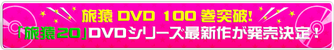  旅猿DVD 100巻突破！「旅猿20」DVDシリーズ最新作が発売決定！