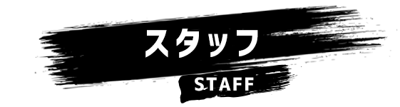 スタッフ