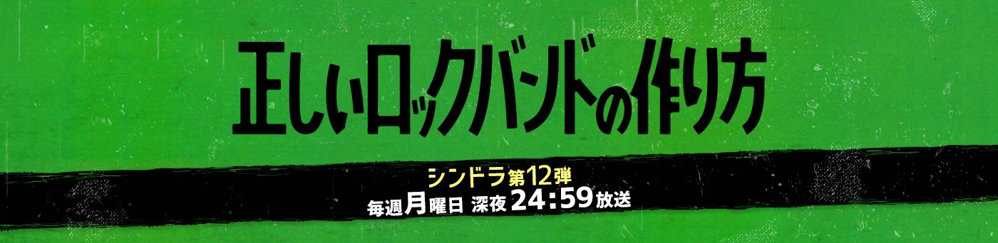 ストーリー第10話 正しいロックバンドの作り方 日本テレビ