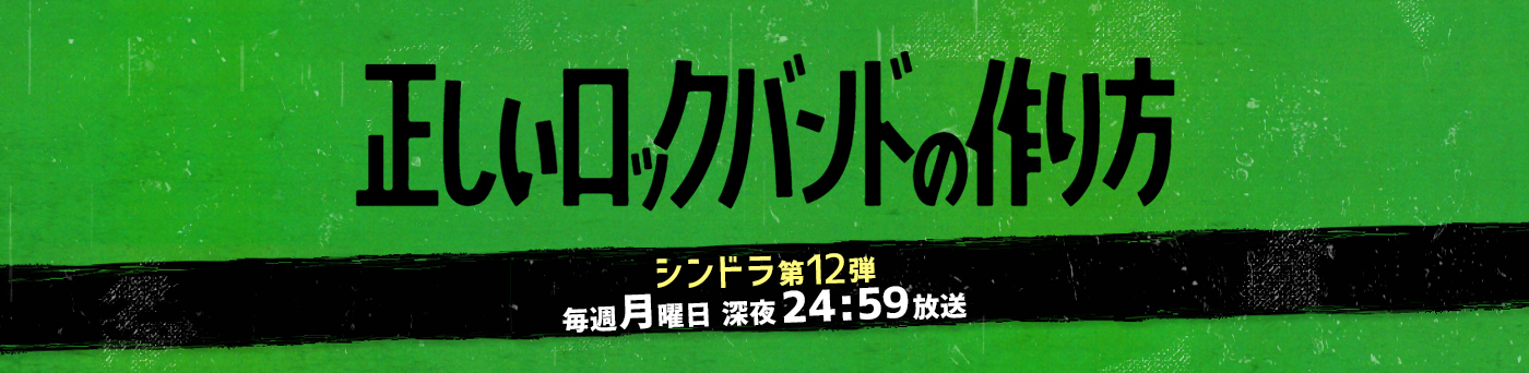 主題歌｜正しいロックバンドの作り方｜日本テレビ