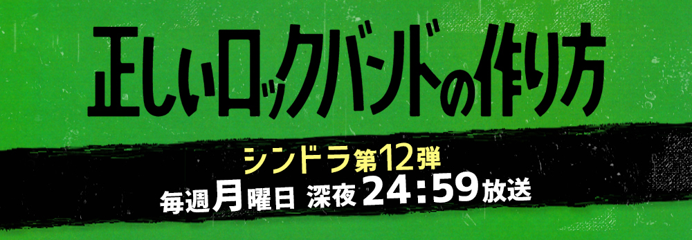 相関図 正しいロックバンドの作り方 日本テレビ