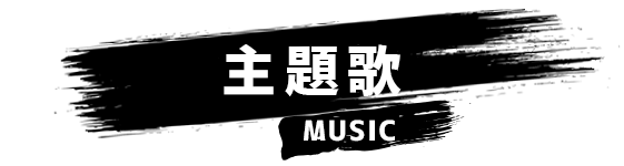 主題歌