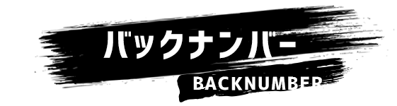 バックナンバー