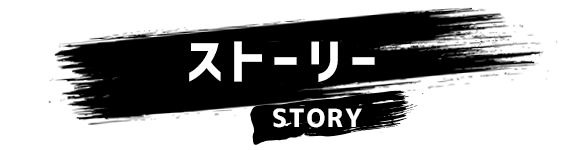 ストーリー