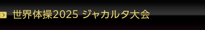 世界体操2025 ジャカルタ大会