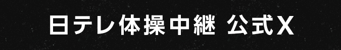 日テレ体操中継 公式X