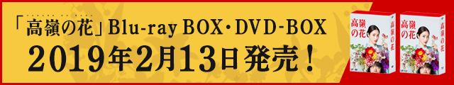 「高嶺の花」Blu-ray・DVD-BOX 2019年2月13日発売！