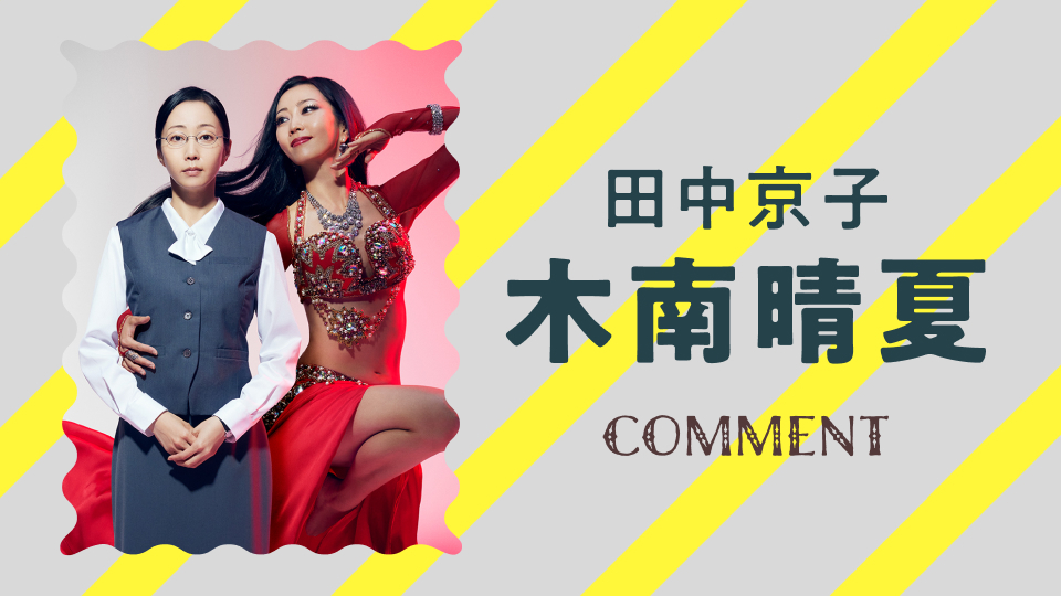 木南晴夏「セクシー田中さん」主演決定！ド地味なOL×超セクシーな