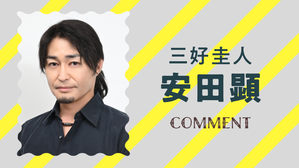 安田顕「セクシー田中さん」出演決定！田中さん(木南晴夏)の憧れで
