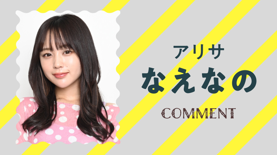 なえなの「セクシー田中さん」出演決定！田中さん(木南晴夏)や朱里(生見愛瑠)が通うベリーダンススクールの生徒役 SNSを駆使し恋活中【コメント ...