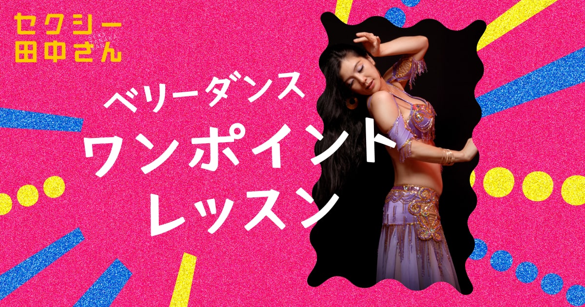 ベリーダンスワンポイントレッスン｜セクシー田中さん｜日本テレビ