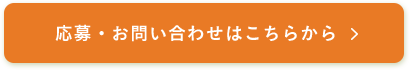 応募・お問い合わせはこちらから