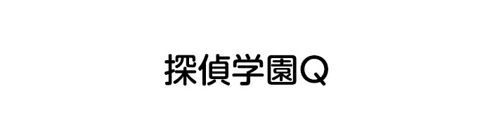 ストーリー 探偵学園q 日本テレビ