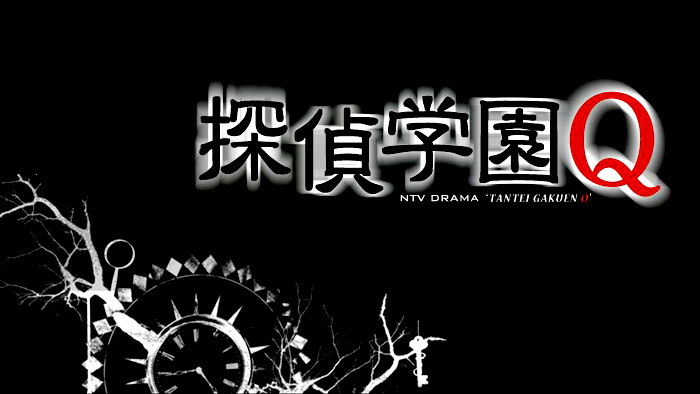 ストーリー スペシャルドラマ 探偵学園q 日本テレビ