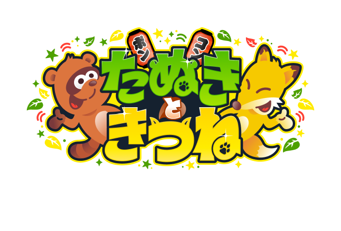 たぬきときつね｜日本テレビ