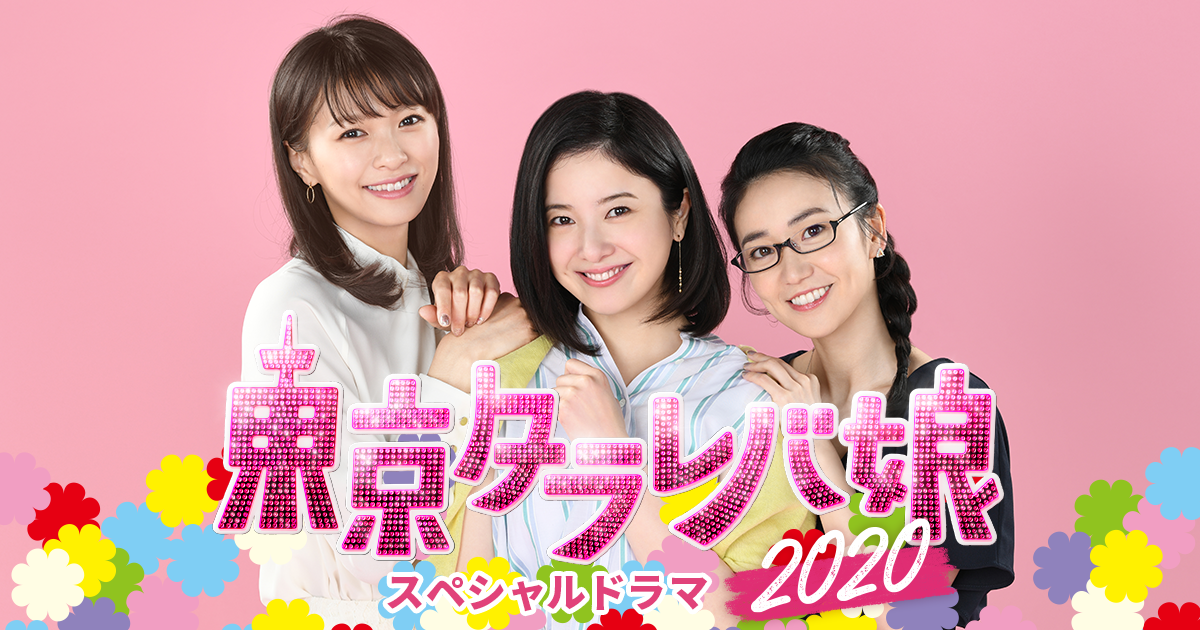 東京タラレバ娘２０２０