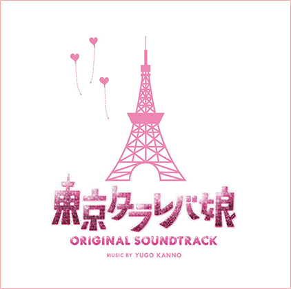 ドラマ「東京タラレバ娘」オリジナル・サウンドトラック