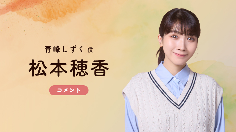 松本穂香「タツキ先生は甘すぎる！」出演決定！ルールを重んじる真面目
