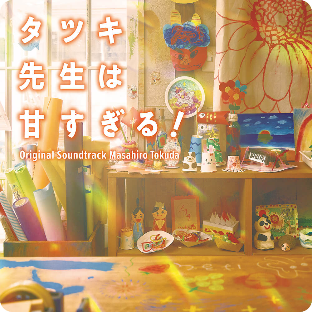タツキ先生は甘すぎる！ Original Soundtrack Masahiro Tokuda