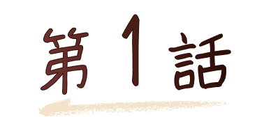 第1話
