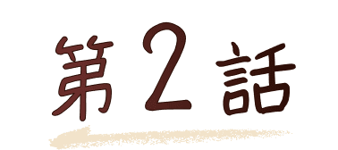 第2話