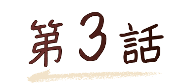第3話