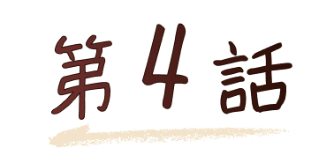 第4話
