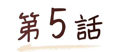 第5話
