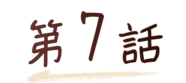 第7話