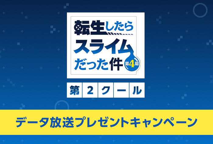 転生プログラム　初期　② 転生したらスライムだった件 第4期 第2クール｜日本テレビ