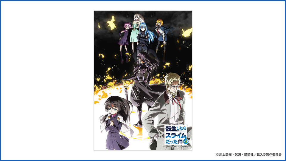 転生したらスライムだった件 第4期 第2クール｜日本テレビ