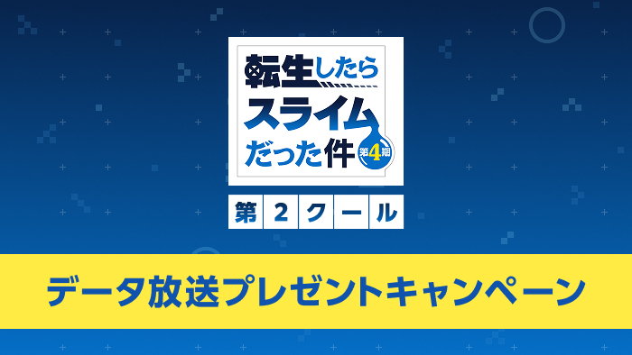 転生したらスライムだった件 第4期 第2クール｜日本テレビ