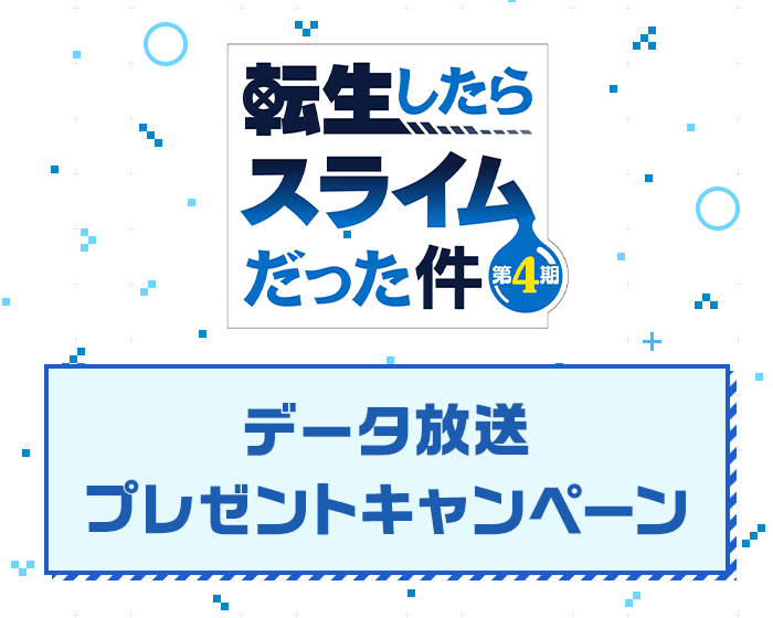 転生したらスライムだった件 第4期｜日本テレビ