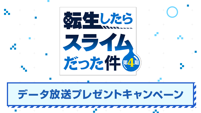 転生したらスライムだった件 第4期｜日本テレビ