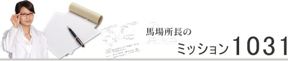 馬場所長のミッション1031