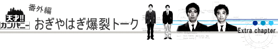 天才!!カンパニー番外編・おぎやはぎの爆裂トーク