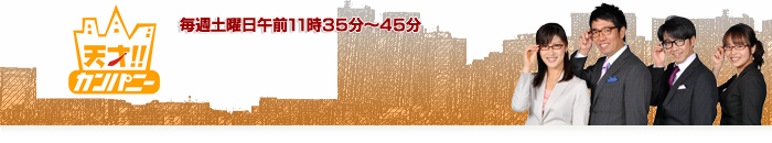 天才!!カンパニー