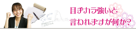 目ヂカラ強いと言われますが何か?