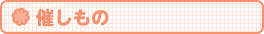催しもの