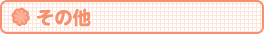 その他