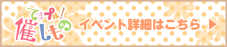 [てさプル！催しもの]イベント詳細はこちら