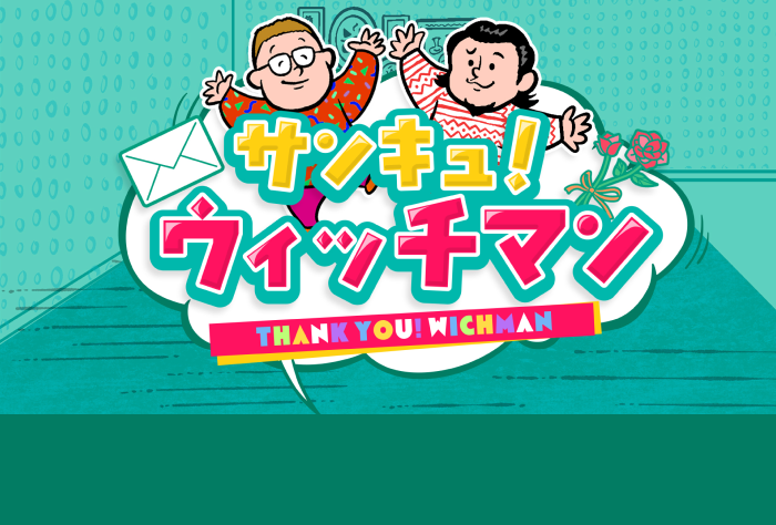 サンキュ！ウィッチマン｜日本テレビ