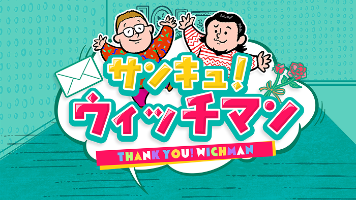 サンキュ！ウィッチマン｜日本テレビ