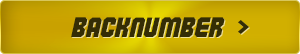 バックナンバー