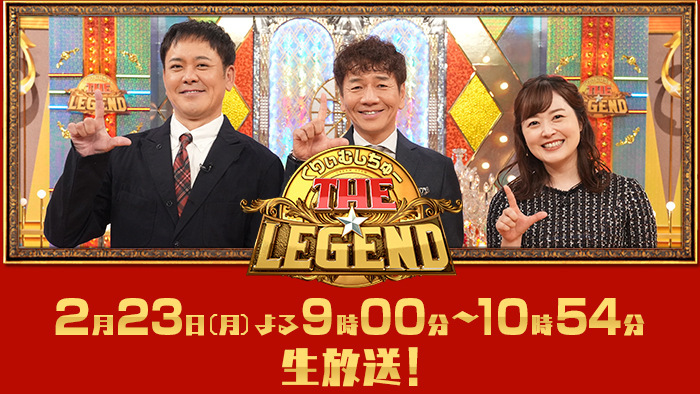 くりぃむしちゅーの！THE☆レジェンド｜日本テレビ